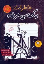 کتاب خاطرات یک بی عرضه 18
