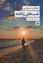 کتاب شب های ردانته