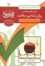 کتاب آلاچیق زبان-آزمون دکتری تخصصی روان شناسی سلامت دانشگاه آزاد 94-92