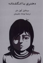 کتاب دختری با انگشتانه