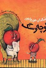 کتاب آلوچه و سنگ