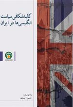 کتاب کالبدشکافی سیاست انگلیسی ها در ایران