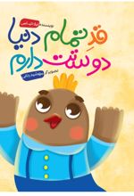 جلد کتاب قد تمام دنیا دوستت دارم