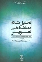 کتاب تحلیل نشانه معناشناختی تصویر