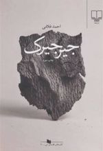 کتاب جیرجیرک