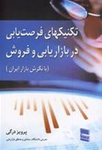 کتاب تکنیکهای فرصت یابی در بازاریابی و فروش