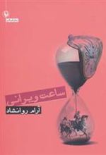 کتاب ساعت ویرانی