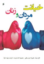 کتاب خیانت مردان و زنان