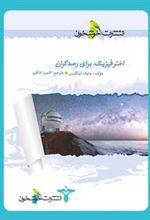 کتاب اخترفیزیک برای رصدگران