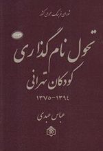 کتاب تحول نام گذاری کودکان تهرانی