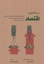 کتاب اقتصاد در 30 ثانیه