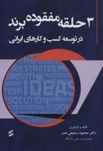کتاب 3 حلقه مفقوده برند در توسعه کسب و کارهای ایرانی