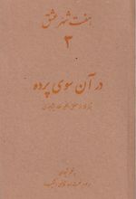 کتاب هفت شهر عشق 3 (در آن سوی پرده)