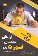 کتاب ارز دیجیتال را قورت بده