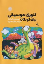 کتاب تئوری موسیقی برای کودکان