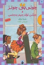 کتاب و جشن تولد جیم بدجنس