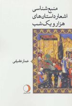 کتاب منبع شناسی اشعار داستان های هزار و یک شب