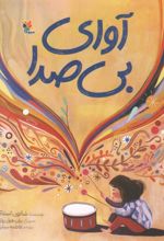 کتاب آوای بی‌صدا