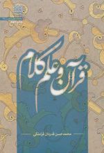 کتاب قرآن و علم کلام