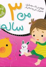 کتاب من 3 ساله ام