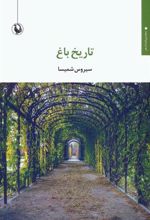 کتاب تاریخ باغ