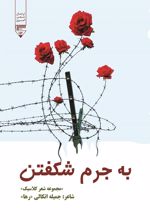 جلد کتاب به جرم شکفتن