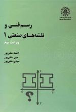 کتاب رسم فنی و نقشه های صنعتی 1 - ویراست سوم