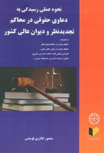 کتاب نحوه عملی رسیدگی به دعاوی حقوقی در محاکم تجدید نظر و دیوان عالی کشور