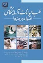 جلد کتاب طب حیوانات آزمایشگاهی