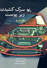 کتاب سرک کشیدن زیر پوست خودرو