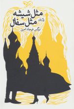 کتاب مثل شیشه مثل سفال