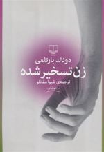 کتاب زن تسخیر شده
