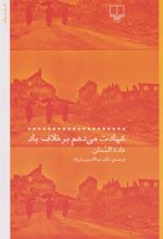 کتاب شهادت می دهم بر خلاف باد
