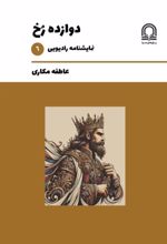 جلد کتاب دوازده رخ