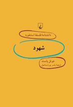 کتاب شهود