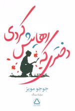 کتاب دختری که رهایش کردی