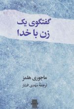 کتاب گفتگوی یک زن با خدا