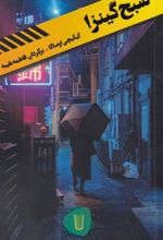 کتاب شبح گینزا