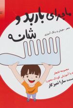 کتاب ماجرای باربد و شانه
