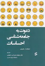 کتاب دعوت به جامعه شناسی احساسات