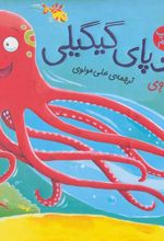 کتاب هشت پای گیگیلی