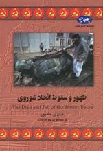 کتاب ظهور و سقوط اتحاد شوروی