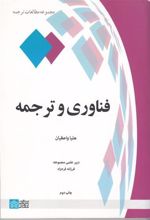 کتاب فناوری و ترجمه