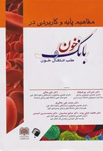 کتاب مفاهیم پایه و کاربردی در بانک خون و طب انتقال خون
