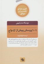 کتاب 1001 پرسش پیش از ازدواج