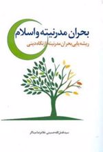 کتاب بحران مدرنیته و اسلام