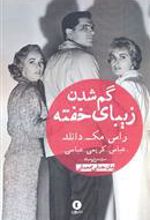 کتاب گم شدن زیبای خفته