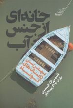 کتاب خانه ای از جنس آب