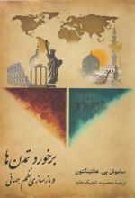 کتاب برخورد تمدن‏‌ها و بازسازی نظم جهانی