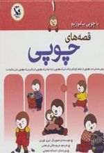 کتاب قصه های چوپی 1
